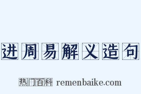 进周易解义造句是什么意思的图片